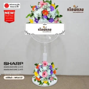 พวงหรีดพัดลมWFUd07