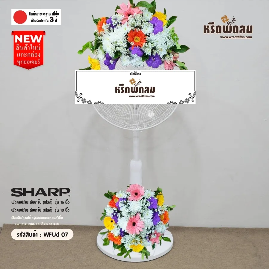 พวงหรีดพัดลมWFUd07
