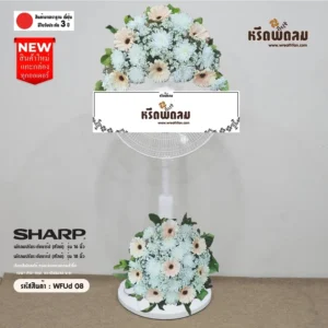 พวงหรีดพัดลมWFUd08