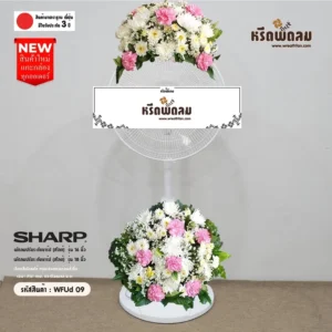 พวงหรีดพัดลมWFUd09