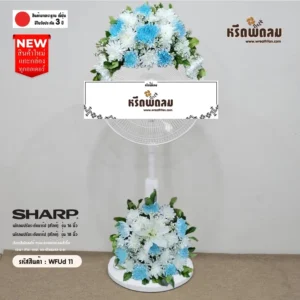 พวงหรีดพัดลมWFUd11