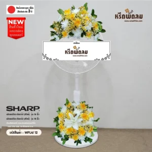 พวงหรีดพัดลมWFUd12