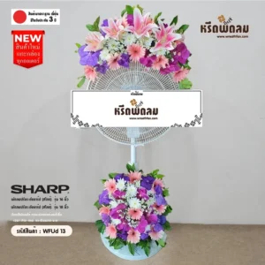 พวงหรีดพัดลมWFUd13