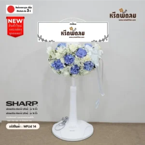 พวงหรีดพัดลมWFUd14