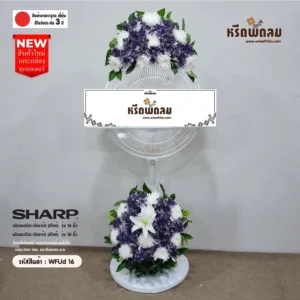 พวงหรีดพัดลมWFUd16