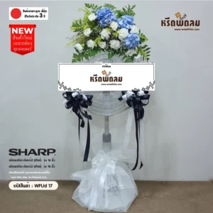 พวงหรีดพัดลมWFUd17