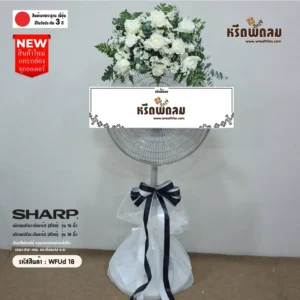 พวงหรีดพัดลมWFUd18