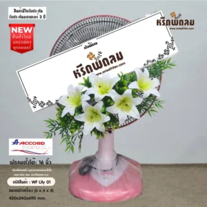พวงหรีดพัดลม WF-Lily01