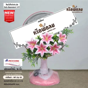พวงหรีดพัดลม WF-Lily02
