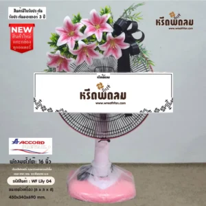 พวงหรีดพัดลม WF-Lily04