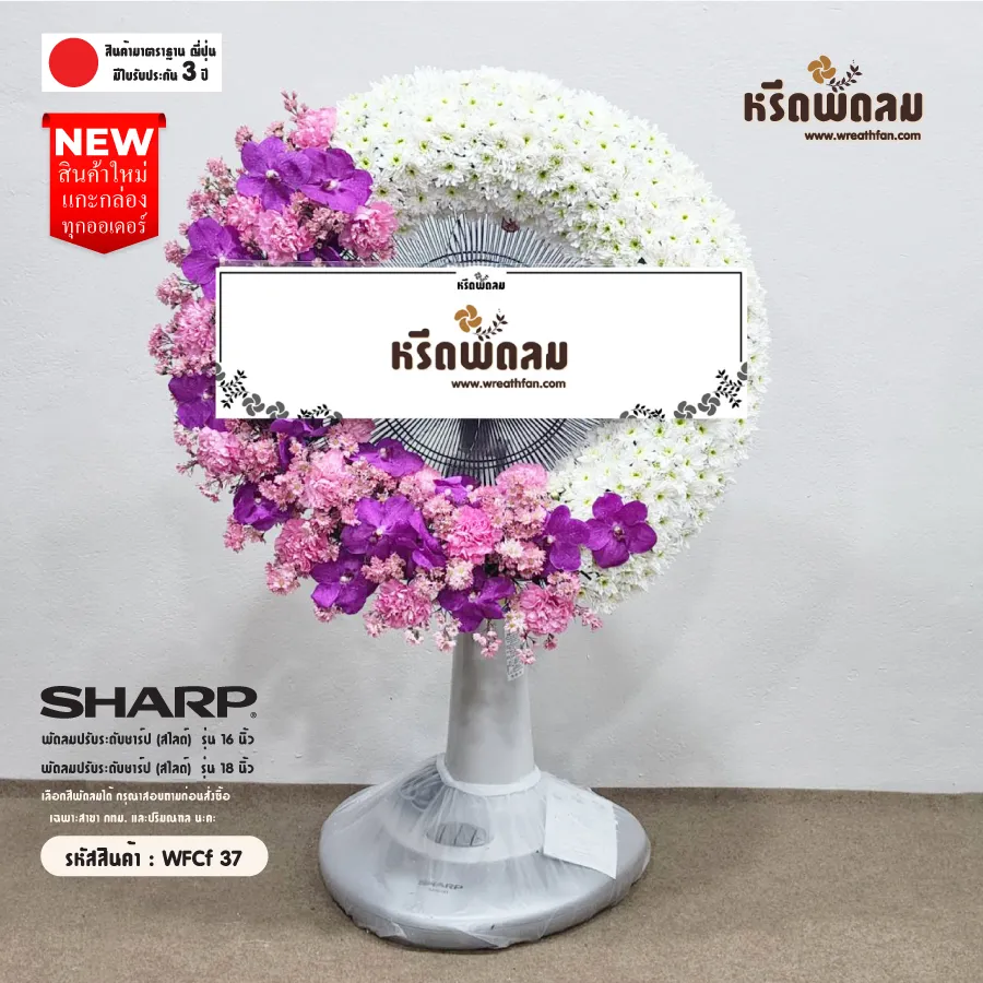 พวงหรีดพัดลม WFCf37