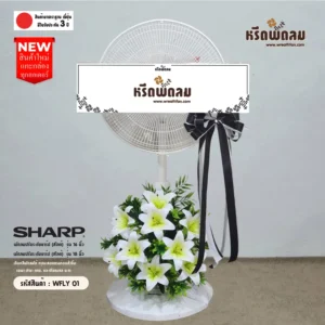 พวงหรีดพัดลม WFLY01