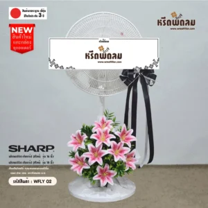 พวงหรีดพัดลม WFLY02