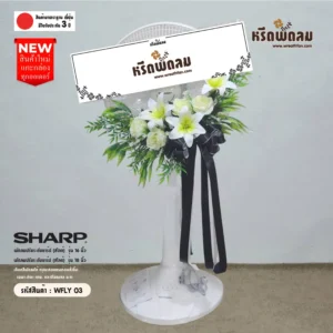 พวงหรีดพัดลม WFLY03