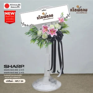 พวงหรีดพัดลม WFLY04