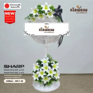 พวงหรีดพัดลม WFLY05