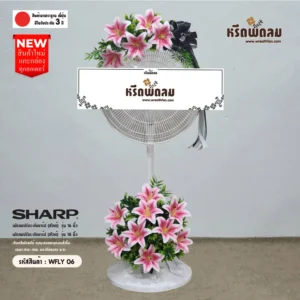 พวงหรีดพัดลม WFLY06
