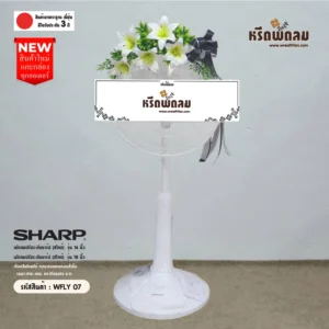 พวงหรีดพัดลม WFLY07