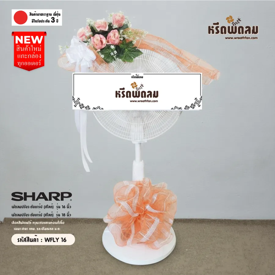 พวงหรีดพัดลมดอกไม้ประดิษฐ์ โทนส้ม รหัส WFLY16