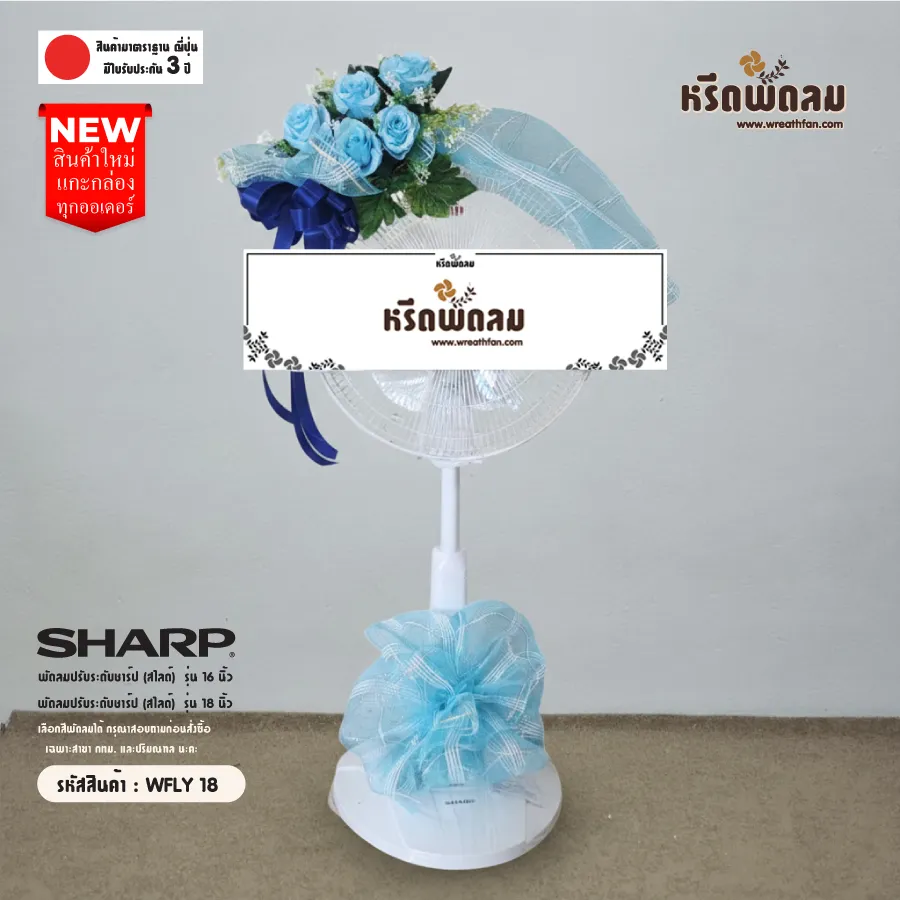 พวงหรีดพัดลมดอกไม้ประดิษฐ์ โทนฟ้า รหัส WFLY18